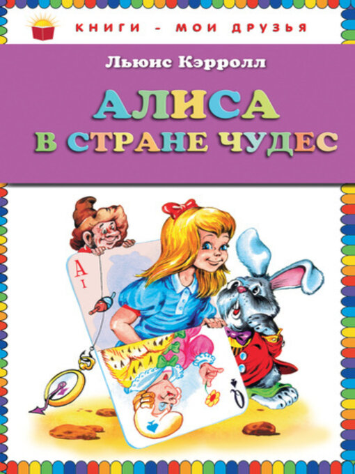 Title details for Алиса в Стране чудес by Льюис Кэрролл - Available